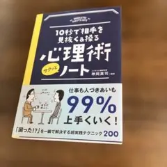 10秒で相手を見抜く&操る心理術サクッとノート