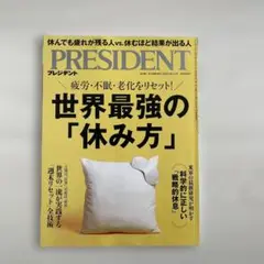世界最強の休み方 PRESIDENT プレジデント 2025年10月31日号