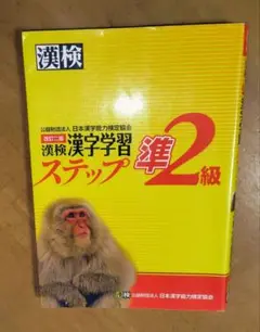 漢字検定　漢字学習　ステップ　準２級