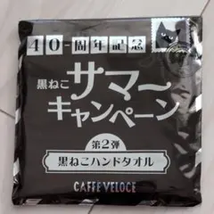 カフェベローチェ 40周年記念 黒ねこハンドタオル 第2弾