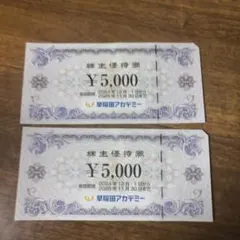 早稲田アカデミー　株主優待券10000円分