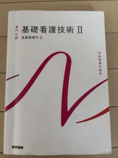 系統看護学講座 基礎看護学3 基礎看護技術II