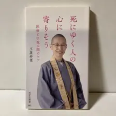 死にゆく人の心に寄りそう 医療と宗教の間のケア　T30