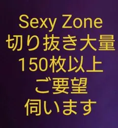 Sexy Zone☆切り抜き☆約150枚以上☆大量☆厚さ約2cm