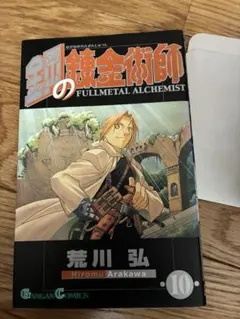 初版帯付き】鋼の錬金術師(15) - メルカリ