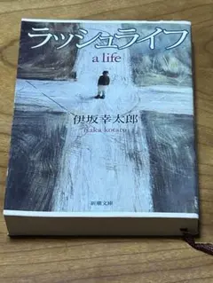 ラッシュライフ 伊坂幸太郎