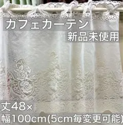カフェカーテン ミニカーテン　レース　花柄　ニトリ　小窓　ハンドメイド　北欧のサムネイル