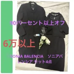 高級　SONIA BALENCIA 喪服　パンツ　スカート　ブラック　スーツ
