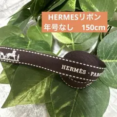 HERMES エルメス　リボン　年号なし　150cm ハンドメイド