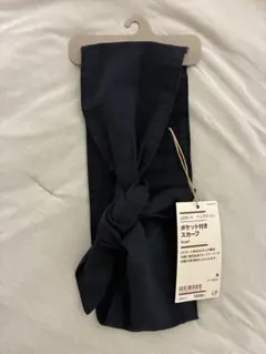 【新品】無印良品　UVカット ヘンプコットン　ポケット付きスカーフ　ブラック