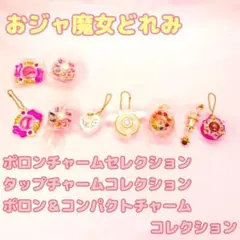 おジャ魔女 どれみ チャーム コレクション セレクション キーホルダー