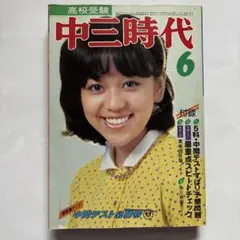 中三時代 1980/6 STAR TREK特集 表紙 岩崎良美A5全432ページ