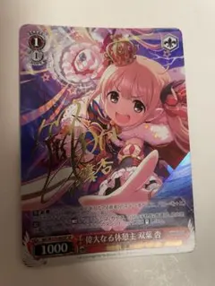 ヴァイスシュヴァルツ ws 双葉　杏　SP サイン　PSA鑑定済 偉大なる休憩主 双葉 杏 SP サイン - メルカリ