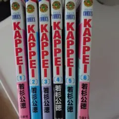 【完結】KAPPEI 全巻セット