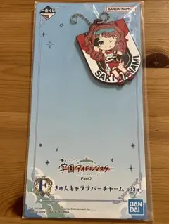 学マス 花海咲季 きゅんキャラ ラバーチャーム 一番くじ　学園アイドルマスター