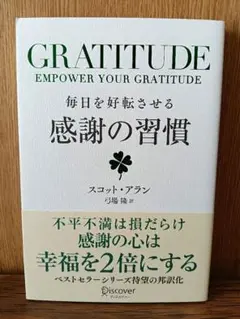 毎日を好転させる感謝の習慣GRATITUDE