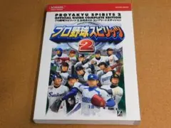★攻略本★プロ野球スピリッツ2(PS2版)公式ガイド コンプリートエディション★