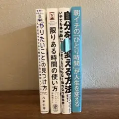 【読みやすい】自己啓発本まとめ売り4冊