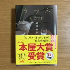 カフネ　阿部暁子