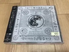 ずっと真夜中でいいのに。 今は今で誓いは笑みで