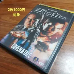 ジャッカー DVD