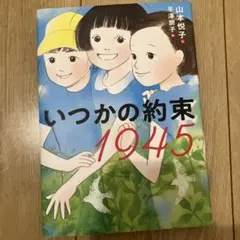 いつかの約束 1945