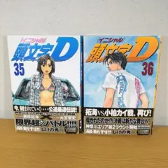 2026年最新】初版 頭文字Dの人気アイテム - メルカリ