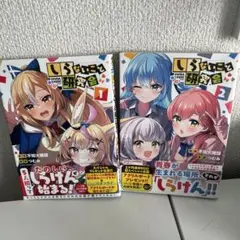 ホロライブ しらないこと研究会 1 -2巻セット 帯付き つむみ