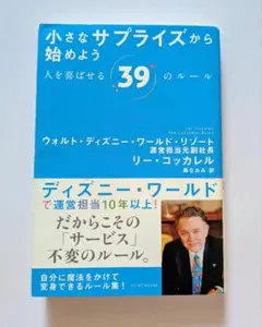 小さなサプライズから始めよう人を喜ばせる39のルール リー コッカレル森なおみ