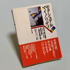 セクシュアルマイノリティ : 同性愛、性同一性障害、インターセックスの当事者が…