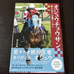 オジュウチョウサン 夢とロマンは果てしなく