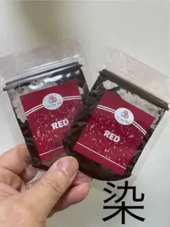 染め粉2個セット★レッド赤
