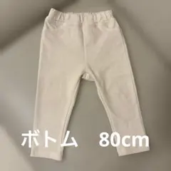 80cm パンツ