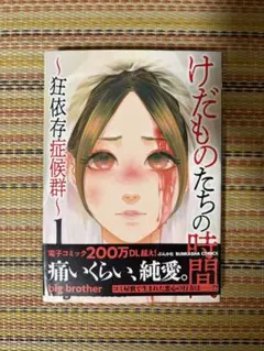けだものたちの時間 ～狂依存症候群～ 1～6巻 全巻 - メルカリ