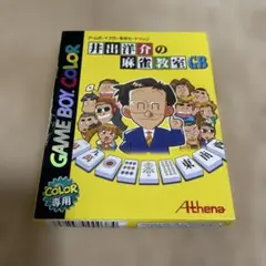 【裏レア】井出洋介の麻雀教室GB