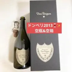 空瓶Dom Pérignon シャンパン ヴィンテージ2013ボックス付き