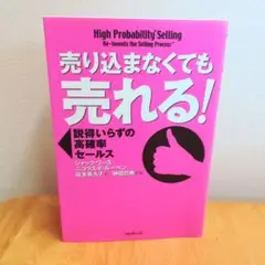 売り込まなくても売れる! 説得いらずの高確率セールス