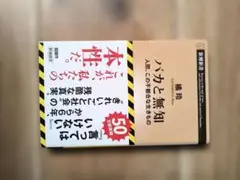 バカと無知 : 人間、この不都合な生きもの