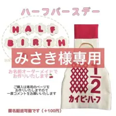 みさき様専用ハーフバースデー　キューピーハーフ