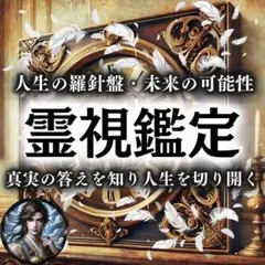【秘伝鑑定】霊視・復縁・結婚・片思い・不倫・縁結び・呪い・彼の本音・ツインレイ