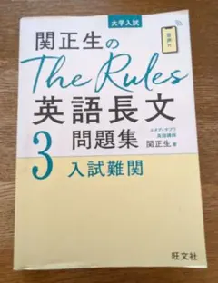 関正生のThe Rules 英語長文 3 入試難関