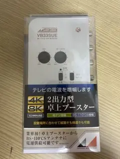 VB33SUE 4K・8K対応 卓上ブースター 4K8K・地デジ対応 卓上ブースター VB33SUE 日本アンテナ ケーブル付