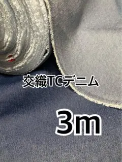 3m 国産　TCカラーデニム ネイビー　ハギレ　生地