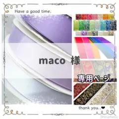 【専用】maco 様