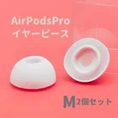 AirPods Pro イヤーピース M イヤーチップ エアーポッツ ホワイト