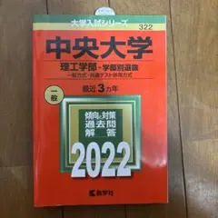 中央大学 理工学部―学部別選抜 一般方式・共通テスト併用方式 2022年版