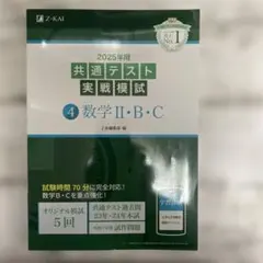 【未使用新品】Z会2025年用共通テスト実戦模試 2025年用 共通テスト実戦模試 (8)物理 : 学参ドットコム - 通販