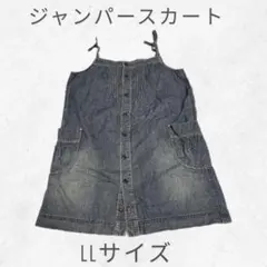 【美品】デニムジャンパースカート　LLサイズ　肩紐調整可能　ジャンスカ