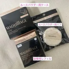 マキアージュドラマティックエッセンスヴェール ルースパウダー クリア セット