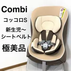 【極美品】combi チャイルドシートコッコロ S UX ヘーゼルナッツ 新生児